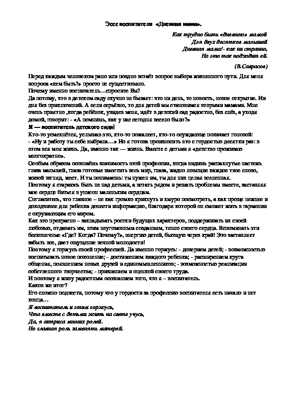 Эссе воспитателя  «Дневная мама».                                                                                                            Дневная мама!- как ни странно,