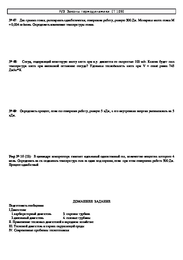 Обложка для материала Решение задач "Тема 109: Законы термодинамики" 10 класс