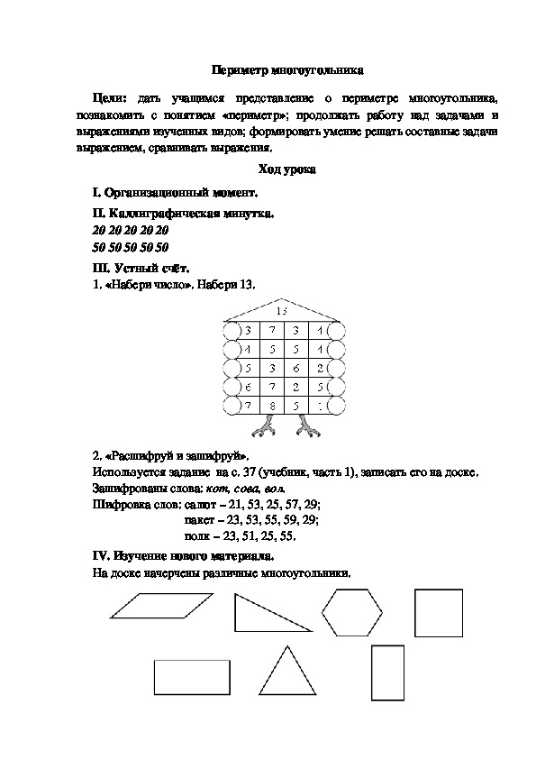 Конспект урока по математике "Периметр многоугольника"(2 класс)