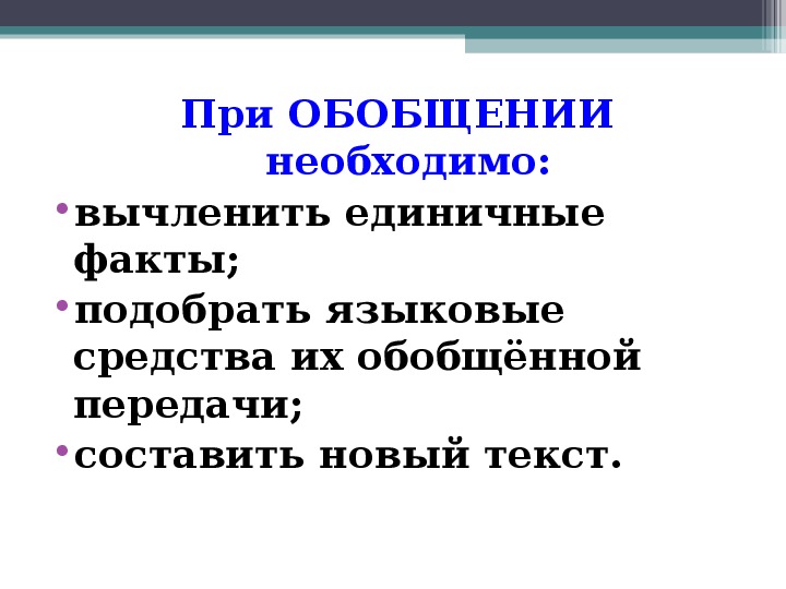 Подберешь факты. При обобщении необходимо:.