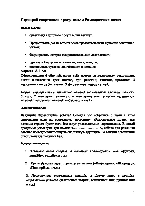 Обложка для материала Сценарий "Разноцветные мячи"