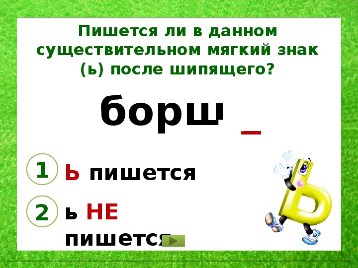 Мягкий знак ь после шипящих на конце имен существительных 3 класс презентация