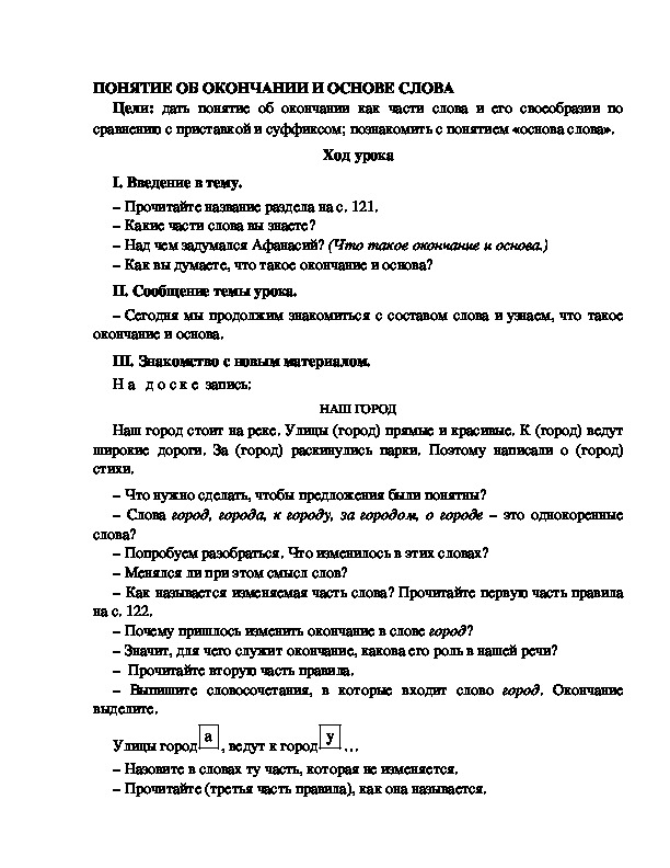 Разработка урока по русскому языку 3 класс УМК Школа 2100 ПОНЯТИЕ ОБ ОКОНЧАНИИ И ОСНОВЕ СЛОВА