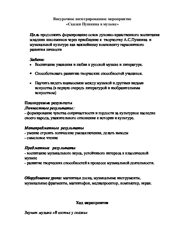 Обложка для материала Внеурочное интегрированное мероприятие  «Сказки Пушкина в музыке»