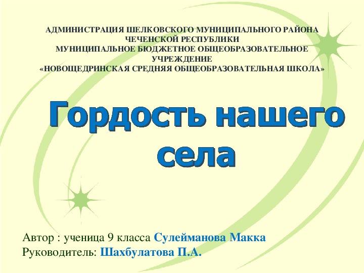 Презентация "Герои нашего села" (9 класс, краеведение)