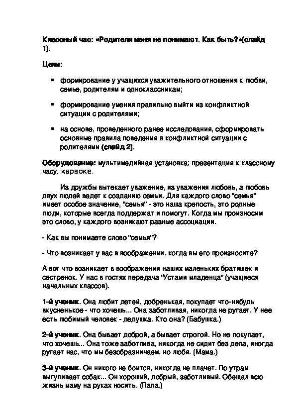 Разработка классного часа "Родители меня не понимают. Как быть?"