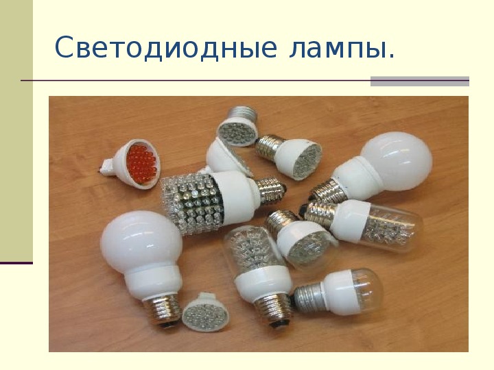 Презентация" Энергосберегающие лампы"