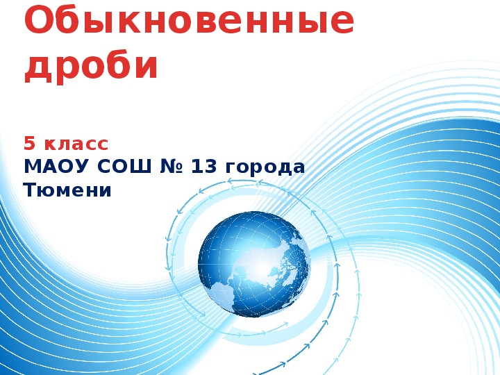 Презентация к уроку математики «Обыкновенные дроби» (5 класс)