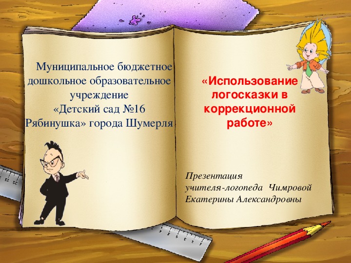 Презентация на тему: "Использование логосказки в коррекционной работе"