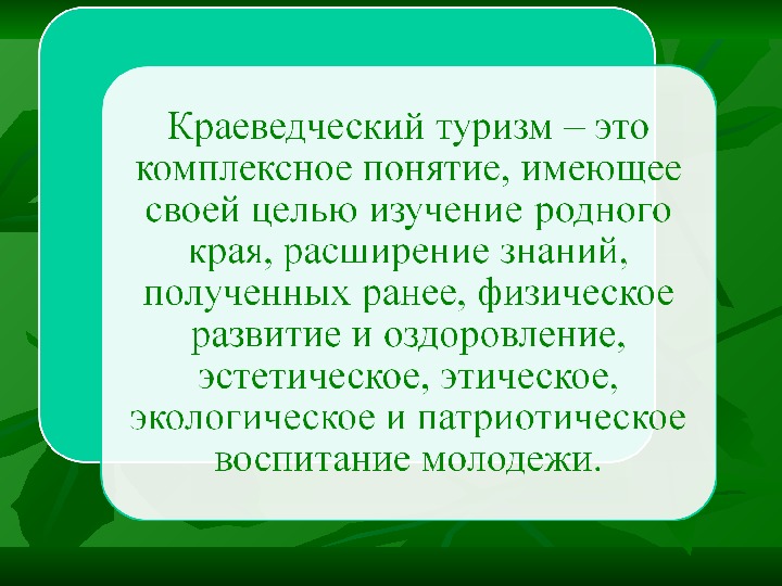 Изучает родной. Краеведение презентация. Краеведческий туризм. Презентации по краеведению и туризму. Цели туризма краеведческий.