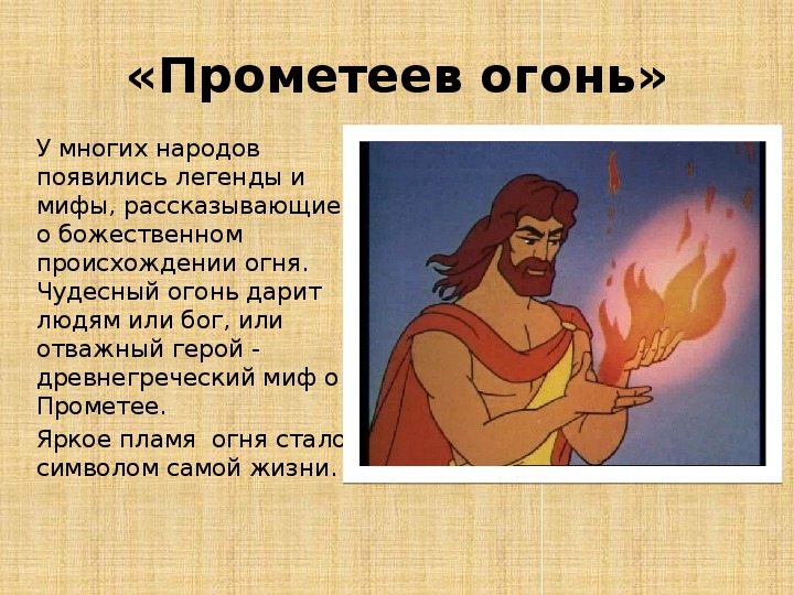 Греция огонь мифы