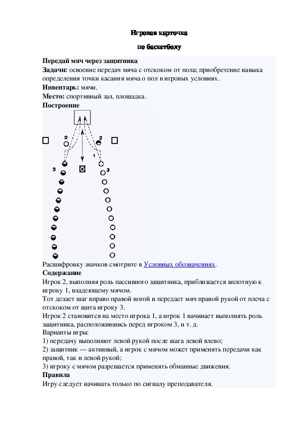 Игровая карточка "Передай мяч через защитника"