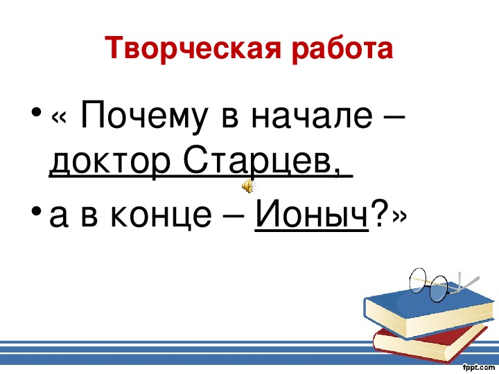 Презентация чехов ионыч 10 класс литература