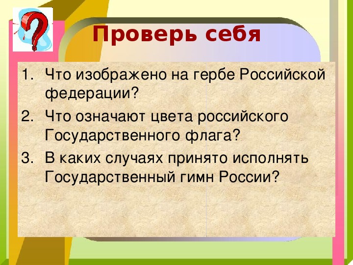 Презентация к уроку государственные символы россии обществознание 5 класс