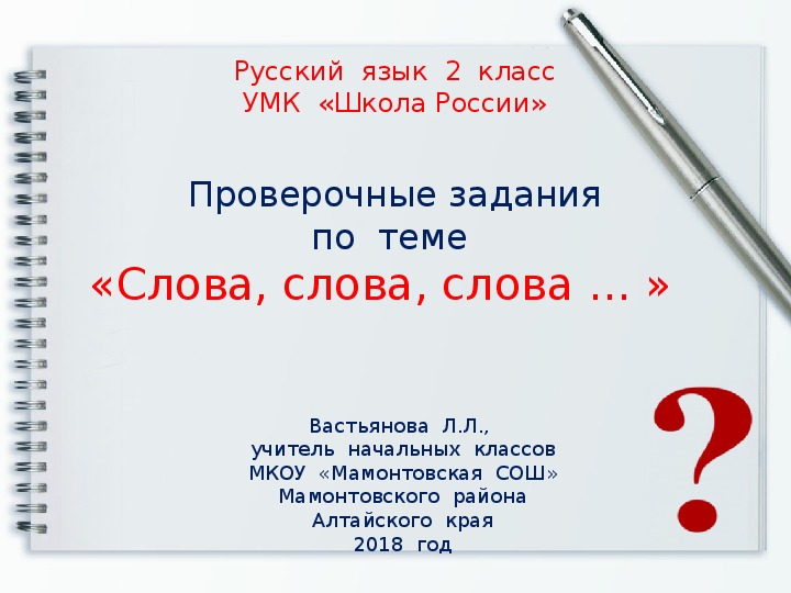 Проверочные  задания  по  русскому  языку  во  2  классе  по  теме    "Слова, слова,  слова ..."