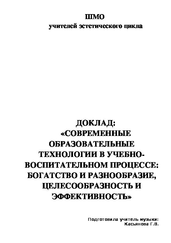 Доклад «СОВРЕМЕННЫЕ ОБРАЗОВАТЕЛЬНЫЕ ТЕХНОЛОГИИ В УЧЕБНО-ВОСПИТАТЕЛЬНОМ ПРОЦЕССЕ: БОГАТСТВО И РАЗНООБРАЗИЕ, ЦЕЛЕСООБРАЗНОСТЬ И ЭФФЕКТИВНОСТЬ»