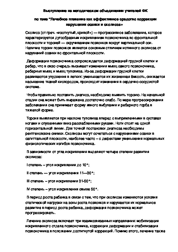 Обложка для материала Выступление на методическом объединении учителей ФК по теме “Лечебное плавание как эффективное средство коррекции