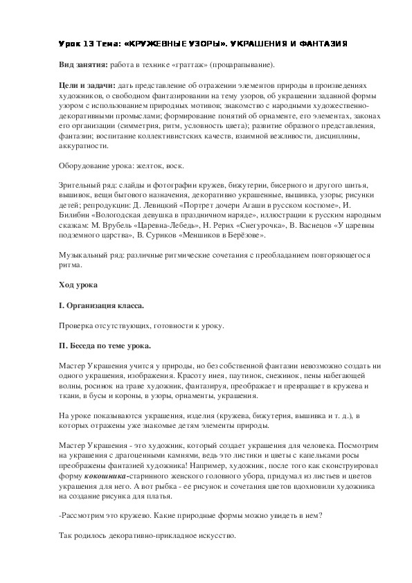 Конспект урока по изобразительному искусству «КРУЖЕВНЫЕ УЗОРЫ»(2 класс)