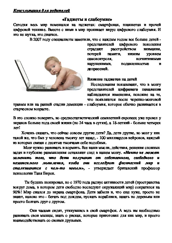 Обложка для материала Консультация для родителей  - «Гаджеты и слабоумие»