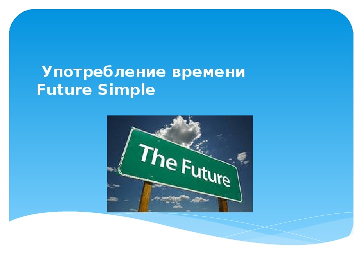 Презентация "Употребление времени Future Simple"