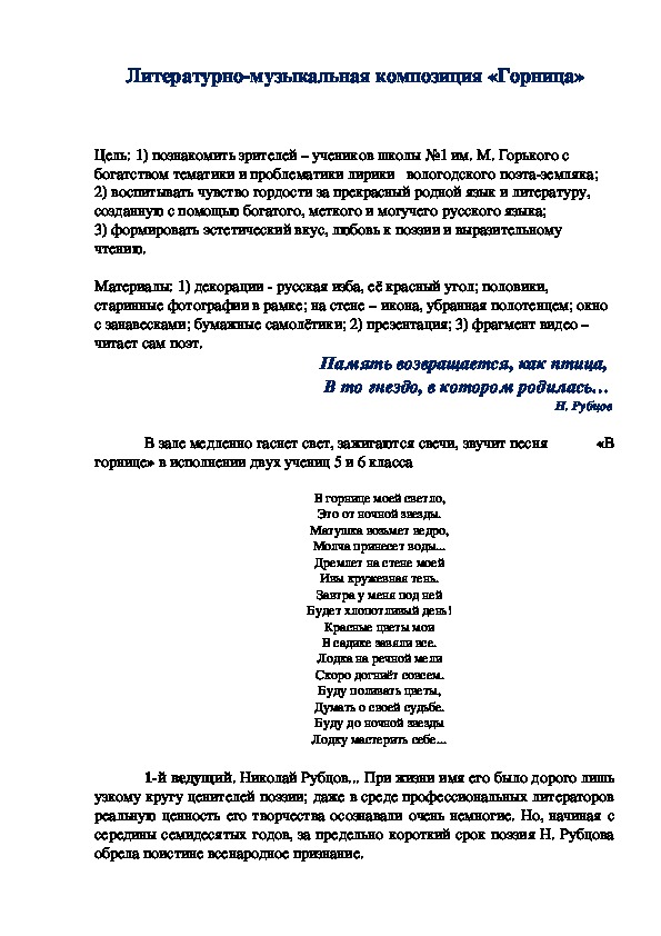 Сценарий литературно-музыкальной композиции о Н.М.Рубцове