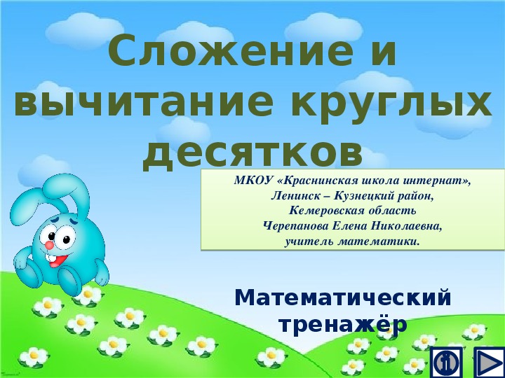 Вычитание из круглых десятков презентация