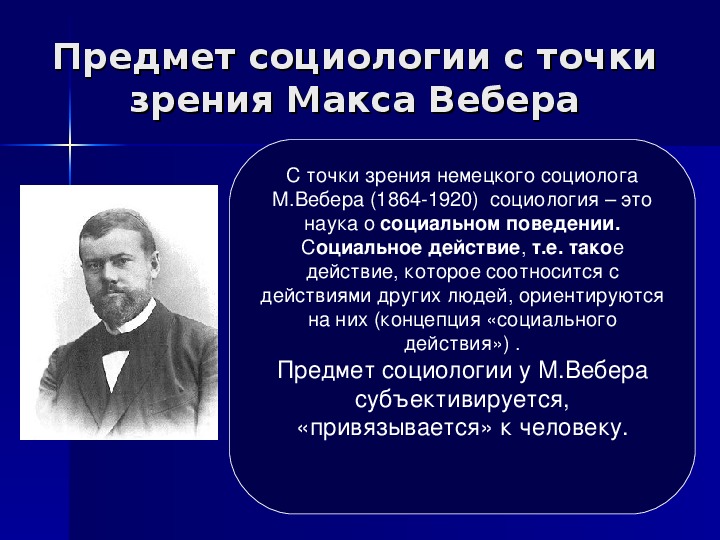 Изучение социологами. Предмет социологии Вебер. Ведер предмет социологии. Точки зрения в социологии.