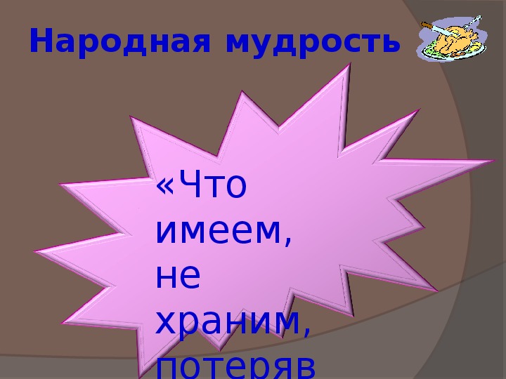 Что имеем не храним