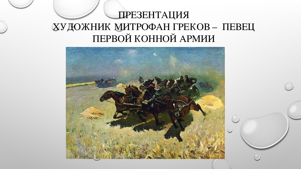 Обложка для материала Курс лекций. История картин. Презентация.Художник Митрофан Греков – певец Первой Конной армии.   История изобразительного искусства. ДХШ.