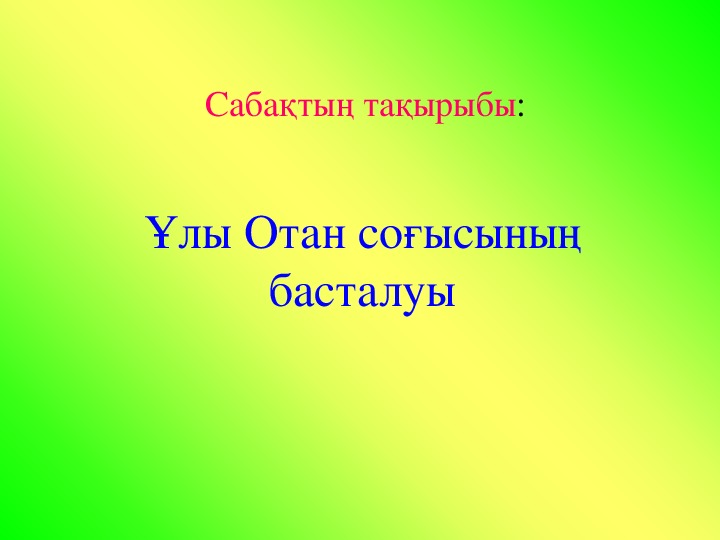 Ұлы Отан соғысының басталуы