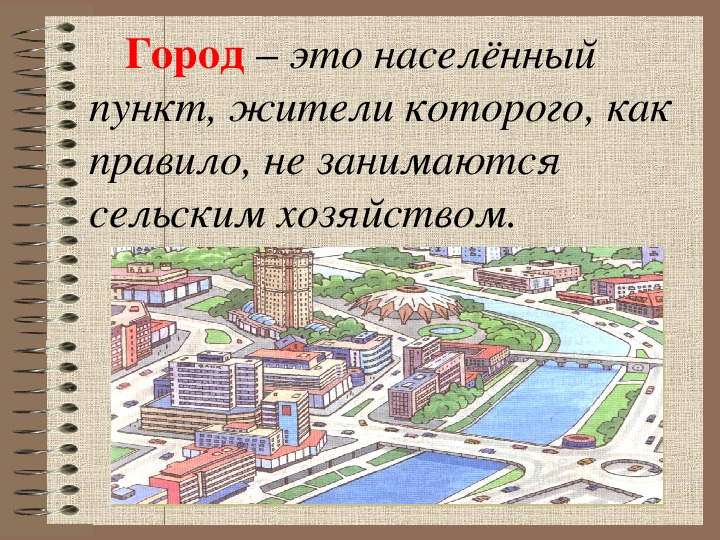 Особенности города. Город среда обитания. Город как среда обитания ОБЖ.