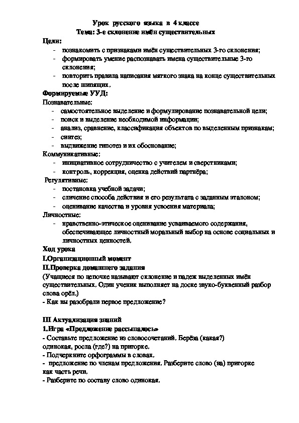 Конспект урока по русскому языку на тему "3-е склонение имен существительных" (4 класс)