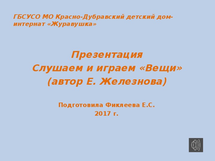 Обложка для материала Презентация "Логоритмика (Вещи)".