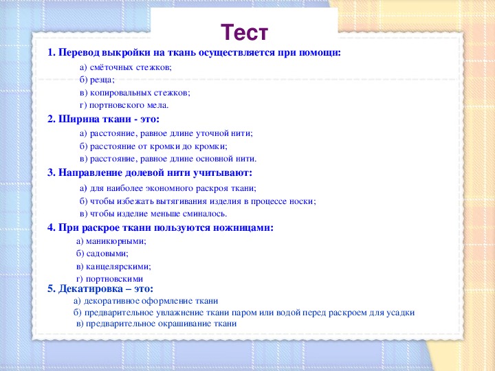 Test перевод. Перевод выкройки на ткань осуществляется при помощи. С помощью чего осуществляется перевод выкройки на ткань. Перевод выкройки на ткань осуществляется при помощи ответы. Средство для перевода выкройки на ткань.