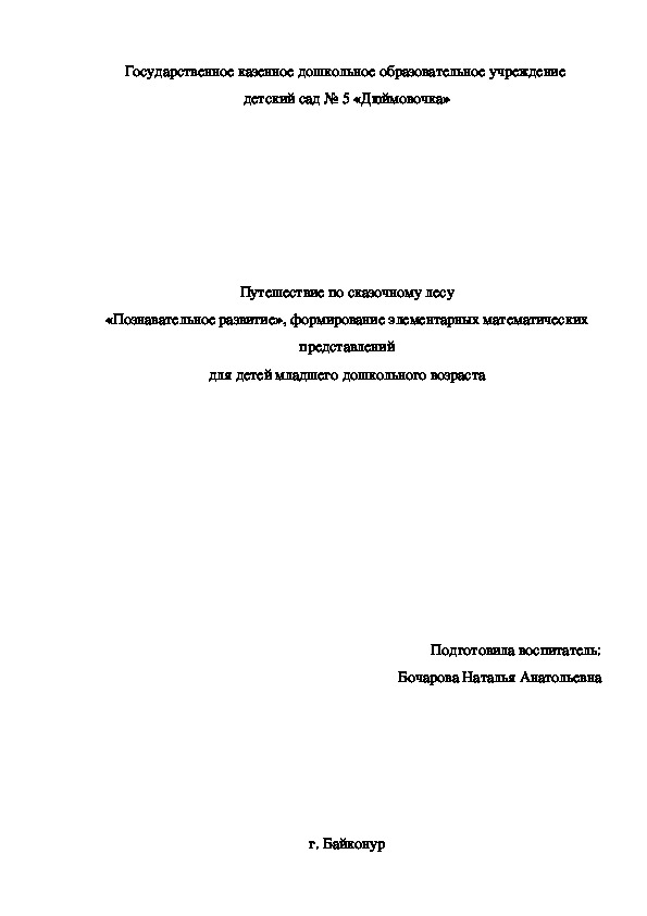 Путешествие по сказочному лесу «Познавательное развитие», формирование элементарных математических представлений для детей младшего дошкольного возраста