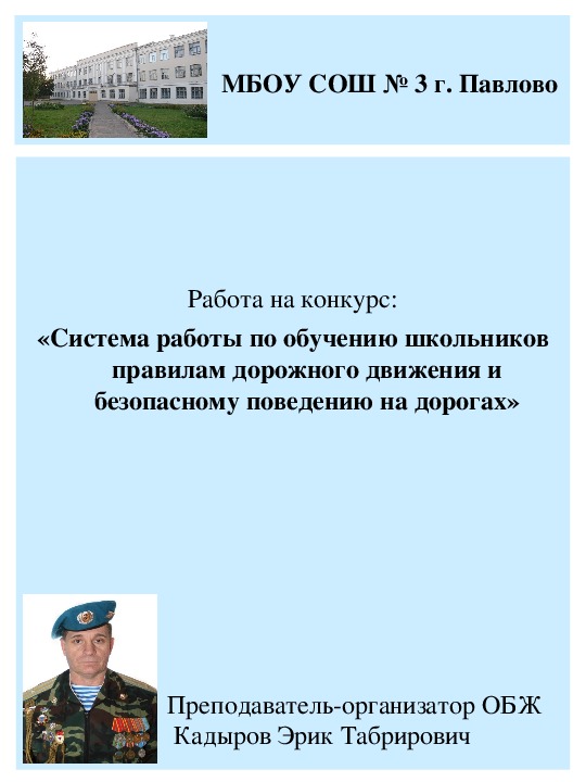 «Система работы по обучению школьников правилам дорожного движения и безопасному поведению на дорогах»