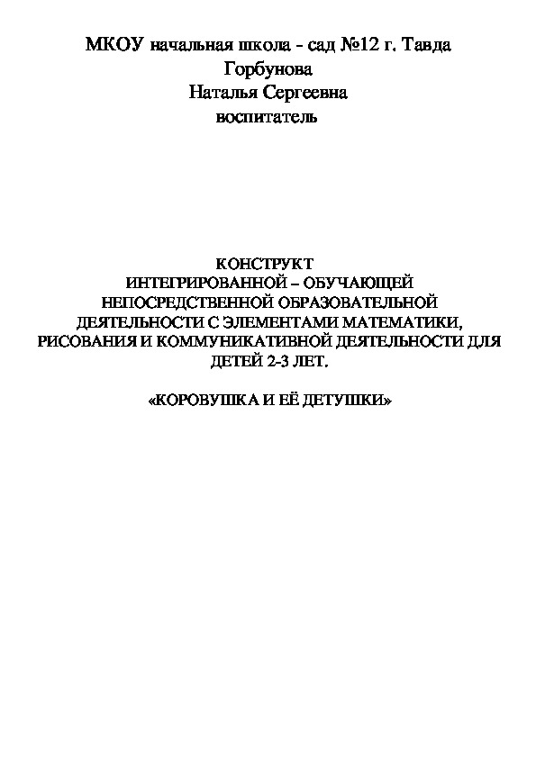 Конструкт - занятие интегрированной-обучающей непосредственной образовательной деятельности с элементами математики, рисования и коммуникативной деятельности для детей 2-3 лет. "Коровушка и её детушки".