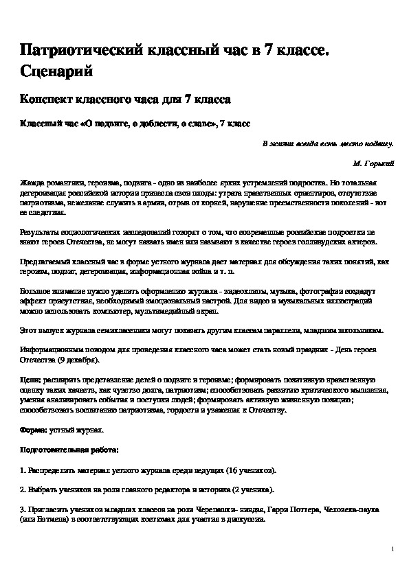 Классный час «О подвиге, о доблести, о славе», 7 класс