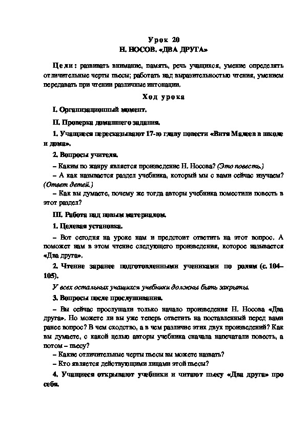 Обложка для материала Конспект урока по теме: Н. НОСОВ. «ДВА ДРУГА»(4 класс)