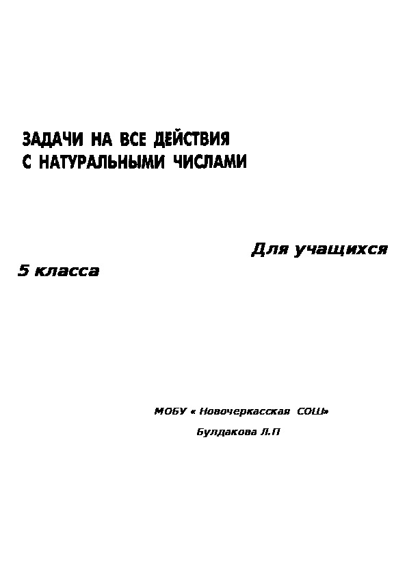 Задания на все действия с натуральными числами