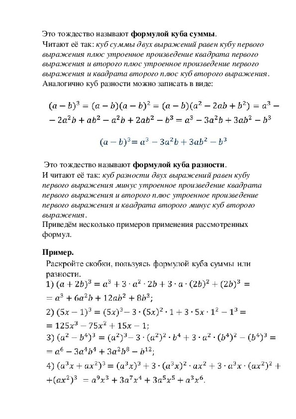 Формула разности кубов 2 выражений. Формулы Куба суммы и разности двух выражений. Формулы Куба суммы и Куба разности двух выражений. Куб суммы и куб разности формула. Формула Куба суммы двух выражений 7 класс.