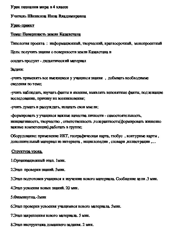 Урок-проект  по познанию мира " Поверхность земли Казахстана" (4 класс)