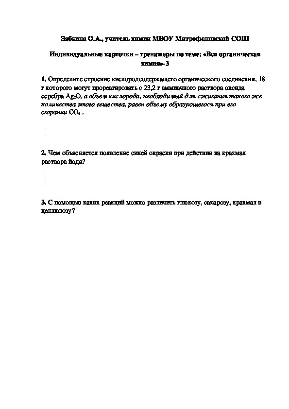 Обложка для материала Индивидуальные карточки – тренажеры по теме: «Вся органическая химия»-3