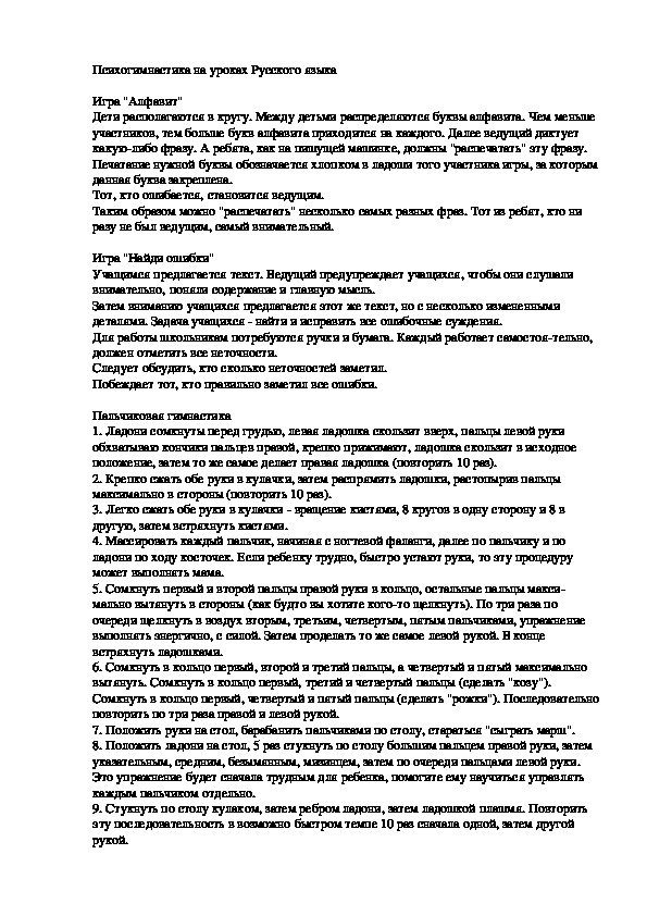 Обложка для материала Психогимнастика на уроках Русского языка