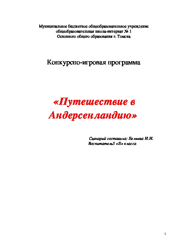 Конкурсно-игровая программа     «Путешествие в Андерсенландию»