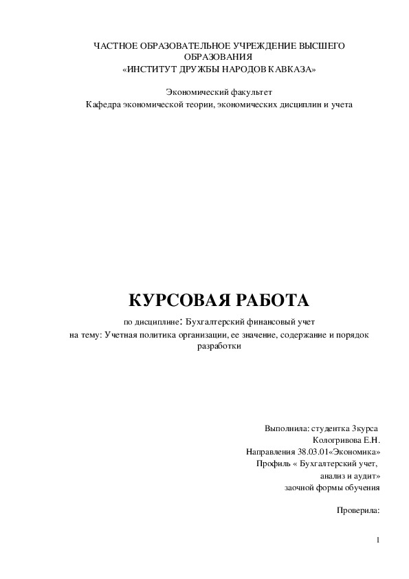 Учетная политика организации, ее значение, содержание и порядок разработки