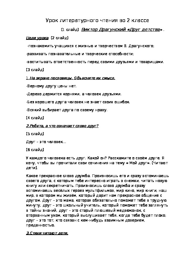 Урок литературного чтения во 2 классе Виктор Драгунский "Друг детства".