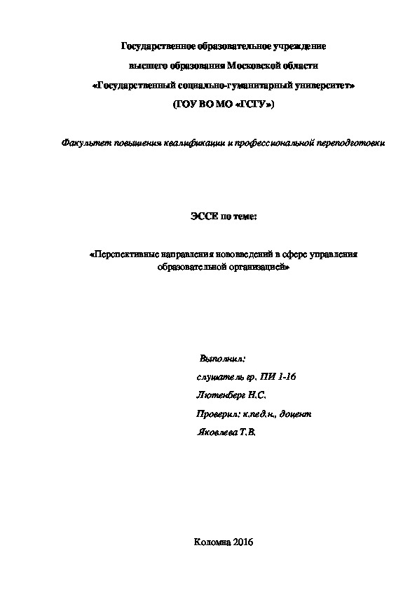 ЭCCЕ по теме:  «Перспективные направления нововведений в сфере управления образовательной организацией»