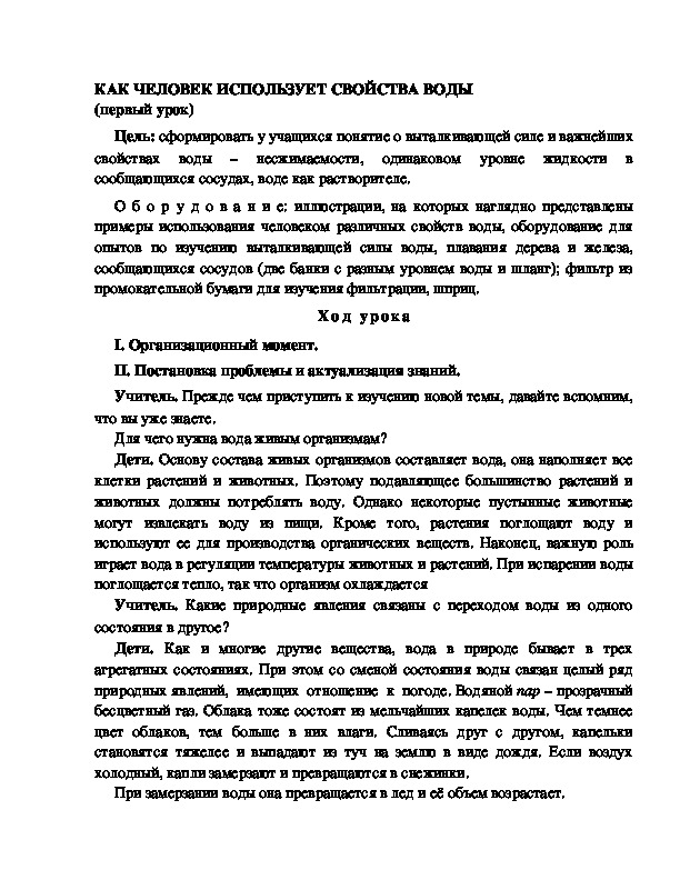 Разработка       урока  по окружающему мир у 4  класс по программе Школа 2100 "КАК ЧЕЛОВЕК ИСПОЛЬЗУЕТ СВОЙСТВА ВОДЫ  (первый урок) "