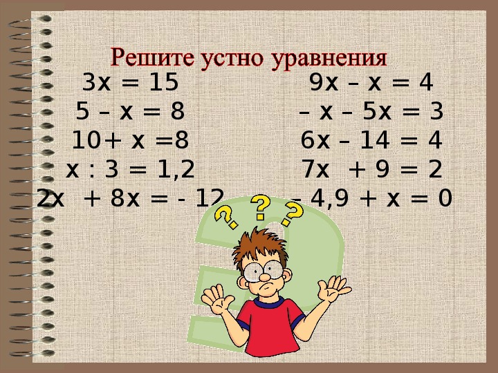 Уравнения 6 класс презентация